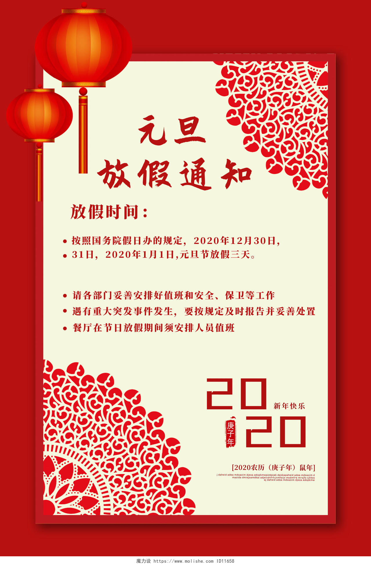 红色中国风新年剪纸2020元旦放假通知海报